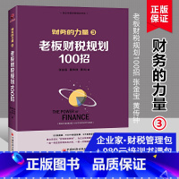 [正版]老板财税规划100招 张金宝著 财务的力量3 100个税筹小故事 解析100招复税方法 企业财税实务处理能力书