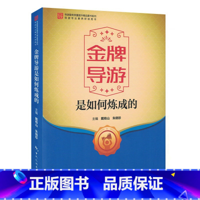 [正版]新书 金牌导游是如何炼成的 导游服务质量提升精品图书系列 导游专业素养研培用书 带团秘籍导游讲解导游带团书籍带