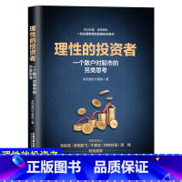 [正版]理性的投资者 一个散户对股市的另类思考 贫民窟的大富翁股市入门投资技巧股市趋势技术分析价值投资理念股票投资入门