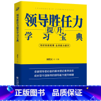 [正版]领导胜任力提升学习宝典 2022税务岗位大比武大练兵业务能力培训用书 数字人事两测领导胜任力考核