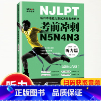 [正版]新日本语能力测试考前冲刺 日语N5N4N3听力项突破 日语三级四级五级听力 日语考试辅导用书 日语听力书籍初级