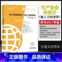 [正版]2021新版 生产设备和设计 施工合同条件 FIDIC合同中英文对照本(原书2017年版)菲迪克合同文献译丛黄