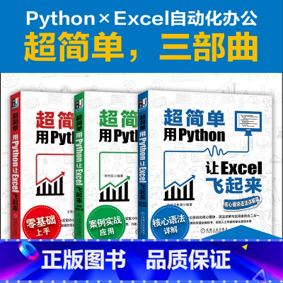 [正版]3本套超简单用Python让Excel飞起来+实战150例+核心模块语法详解篇python编程Excel实现办