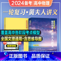 李政[化学]基础1000题 全国通用 [正版]2024年新版高中物理黄夫人讲义一轮复习讲义黄夫人高考物理张教主真题202