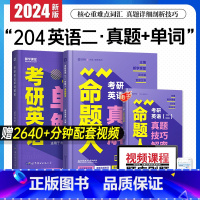 [英语二]单词+真题(2本) [正版]2024版考研英语二单词解密 204考研语词汇法长难句历年真题 配套视频课程题库软