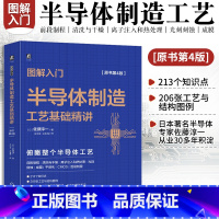 [正版]图解入门 半导体制造工艺基础精讲 原书第4版 佐藤淳一 芯片技术 半导体技术教程书籍 978711170234