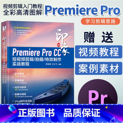 [正版]全彩印刷pr教程书籍 新印象Premiere Pro CC短视频剪辑拍摄特效制作实战教程入门adobe pr2