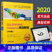 [正版]SOLIDWORKS®Simulation高级教程2020版零基础自学绘制三维建模仿真分析sw软件视频cad钣