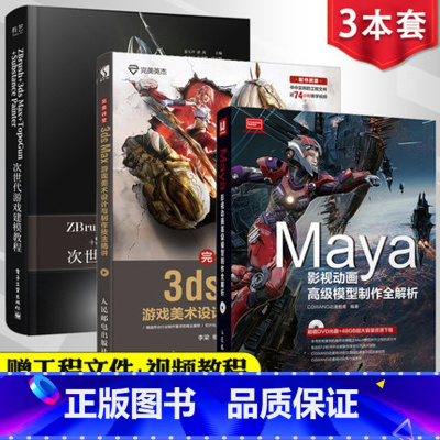 [正版]3D游戏设计3本ZBrush+3ds Max+TopoGun+SP次世代游戏建模教程+Maya影视动漫高级模型