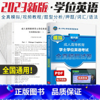 [正版]全国通用2023年成人学士学位英语考试用书全真模拟题库词典成人高等教育自考专升本科山东北京江苏广东广西河南湖北