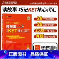 [正版]读故事 巧记KET核心词汇 故事串联KET词汇 真题题型 音频 视频课程 刘薇 KET核心词汇 土豆教育 机械