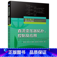 [正版] 直流变压器拓扑控制及应用 陈武 电力电子新技术系列图书直流变压器的硬件参数控制策略大功率高频变压器优化设计方