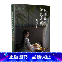 [正版]东方自然清洁良方 21款古法新作手工皂 视频版 杨雯心 香皂手工艺品制作书 21款私藏制皂秘方领略国风造物之美