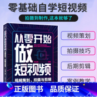 [正版]从零开始做短视频—视频策划、拍摄与剪辑自学抖音短视频剪辑书籍手机计算机Pr剪映教程影视后期音频文字素材处理技巧