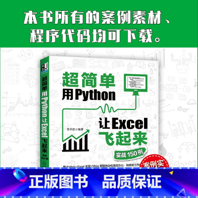 [正版]直营超简单:用Python让Excel飞起来(实战150例) 计算机网络 程序设计(新) 机械工业出版社