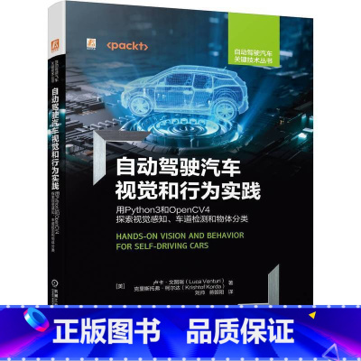 [正版]自动驾驶汽车视觉和行为实践 用Python3和OpenCV4探索视觉感知 车道检测和物体分类 卢卡·文图瑞 手