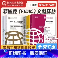 [正版]菲迪克(FIDIC)文献译丛(中英文对照本全5册) 施工合同条件 简明合同模式 生产设备和设计施工合同条件 f