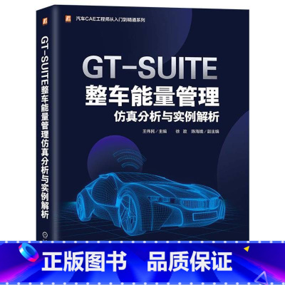 [正版] GT-SUITE整车能量管理仿真分析与实例解析 王伟民 徐政 陈海娥 混合动力 纯电动 氢燃料电池 空调系统