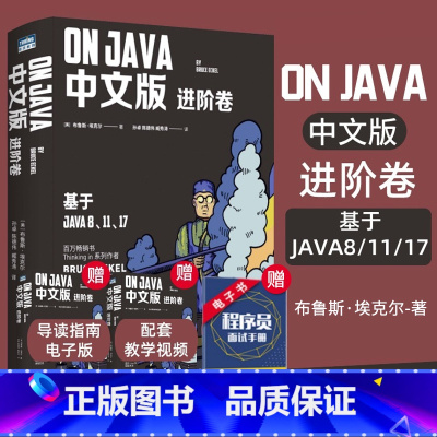 [正版]On Java 中文版 进阶卷 布鲁斯·埃克尔著 java核心技术java从入门到精通编程入门零基础自学程序设