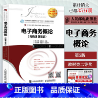 电子商务概论 [正版]电子商务概论·附微课 第5五版 白东蕊 B2CC2CB2B电子商务 网络营销新媒体运营电子商务知识