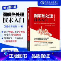 [正版]图解热处理技术入门 原书第3版 山方三郎 钢铁材料 合金 相变 等温转变图 加热设备 气氛发生装置 退火