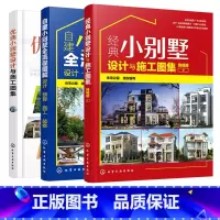 [正版]优选小别墅设计与施工图集 自建小别墅全流程图解 经典小别墅设计与施工图集 3册 设计预算施工装修 小别墅设计建