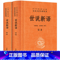 [正版]世说新语书原版 中华书局 上下册全套精装 文言文白话文对照全本无删减 刘义庆译注小学生高中生初中生七年级必读课