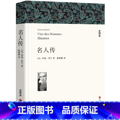 [正版]名人传书 罗曼罗兰 世界希腊罗马名人传中国历史文化名人传 八年级小学生初中生课外阅读必读书籍 中国文联出版社