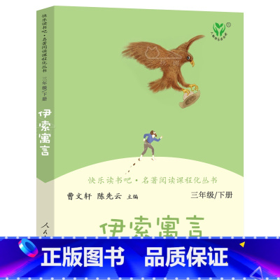 [正版]伊索寓言曹文轩 人教版快乐读书吧三年级下小学生必读课外书阅读书籍 人民教育出版社