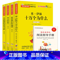 [正版]快乐读书吧四年级下十万个为什么米·伊林中国的十万个为什么看看我们的地球灰尘的旅行人类起源的演化过程小学生课外阅