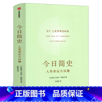 [正版]今日简史 人类命运大议题 尤瓦尔赫拉利著 继人类简史 未来简史后新作 简史三部曲收官之作 出版社