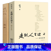 [正版]我们仨走到人生边上2册杨绛书籍精美珍藏版原版书 我们三 杨绛的书散文自传体小说传记中国现当代文学小说