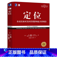 [正版]定位 影响美国营销观念的书 艾里斯 特劳特 《定位》企业营销管理市场营销心理学客户心理定位