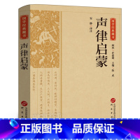 声律启蒙 [正版]国学经典藏书 声律启蒙 原文注释译 中华经典名著全本全注全译 文言文白话小学生课外书籍三四五六年级儿童