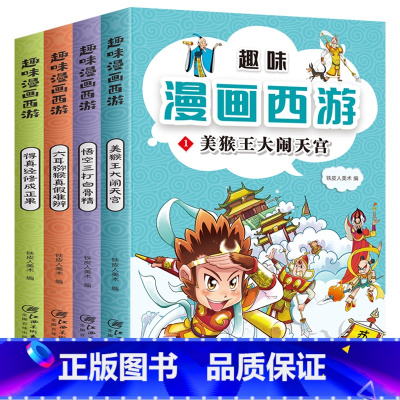 趣味漫画西游(全4册) [正版]趣味漫画西游 全套4册 西游记连环画小人书儿童漫画书小学生6-9-12岁四大名著连环画一