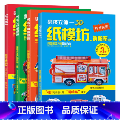 全套4册 [正版]全套4册 男孩立体3D纸模坊 消防车救护车拖吊车摩托车 儿童立体拼图汽车拼装模型3d纸模儿童diy玩具