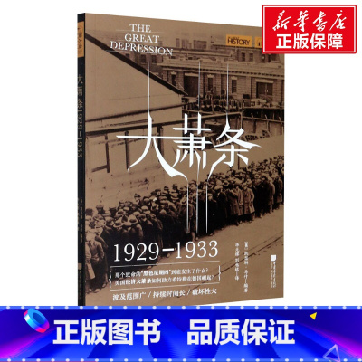 [正版]大萧条 1929-1933 书籍 书店 中国画报出版社