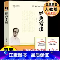 [正版原著]经典常谈 [正版] 经典常谈 朱自清 原著完整版八年级下册课外书无删减原版 初二必学生读书课外阅读书目初中生