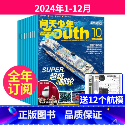 [送12个航模]全年订阅2024年1-12月 [正版]问天少年杂志2024年1-12月全年/半年订阅+送12个航模青少年