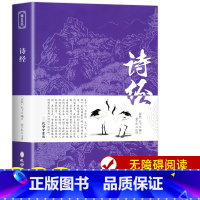 [正版]带注释译文诗经 原著精选集 中国诗词书籍 文白对照带题解 诗词赏析古诗词鉴赏 国学经典传统文化 风雅颂全集精选