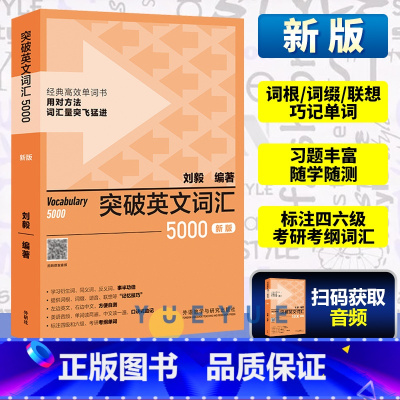 [正版]新版 外研社突破英文词汇5000刘毅单词书 刘毅5000 英语词汇速记学习背诵方法技巧大全 Vocabular