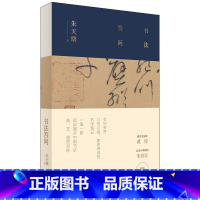 [正版]书法答问朱天曙书法创作研究教学经验学习书法欣赏名作领略中国艺术蕴涵艺术书法篆刻 揭开中国书法技艺道的面纱书法理