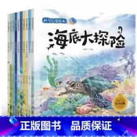 [正版]少儿科普百科全书科学启蒙绘本10册 幼儿3-6-9岁手绘科普读物海大自然的奥秘奇妙 海底大海动物植物百科全书少