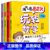 全4册 淘气包蘑菇头玩转数学 二年级 [正版]淘气包蘑菇头玩转数学二年级全套4册注音版数学故事书好好玩的趣味数学益智故事