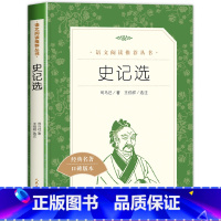 [正版]史记选史记书籍人民文学出版社原著司马迁小学生课外书必读经典名著老师语文阅读写给孩子的史记历史类书籍书 历史榜