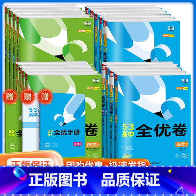 [全套9本]语数英物化生政史地 人教版 必修第一册 [正版]2024版五三全优卷高中高一高二试卷全套五三全优卷数学物理化