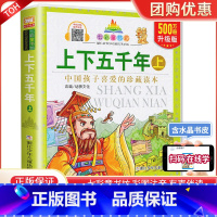 上下五千年 上 [正版]中华上下五千年上 注音拼音 儿童版国学经典儿童书籍6-7-8-10-12岁写给儿童的中国历史少儿