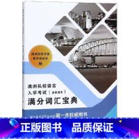 [正版]澳洲私校语言入学考试AEAS满分词汇宝典 澳洲游洋学院 著 英语词汇文教 书店图书籍 天津大学出版社