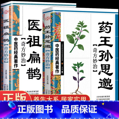 [正版]全套2册 药王孙思邈医学全书医祖扁鹊奇方妙治 中医药经典著作家庭实用百科养生民间中医医学入门基础阅读书籍特效处