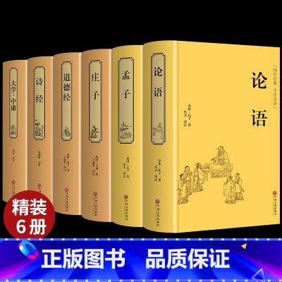 [正版]6册套装 论语 大学.中庸 孟子庄子诗经 道德经老子 无删减原文译注国学经典全集 全书四书五经著作初中生高中成